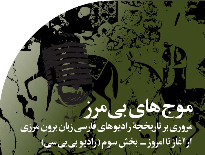 موج های‭ ‬بی مرز‭ ‬