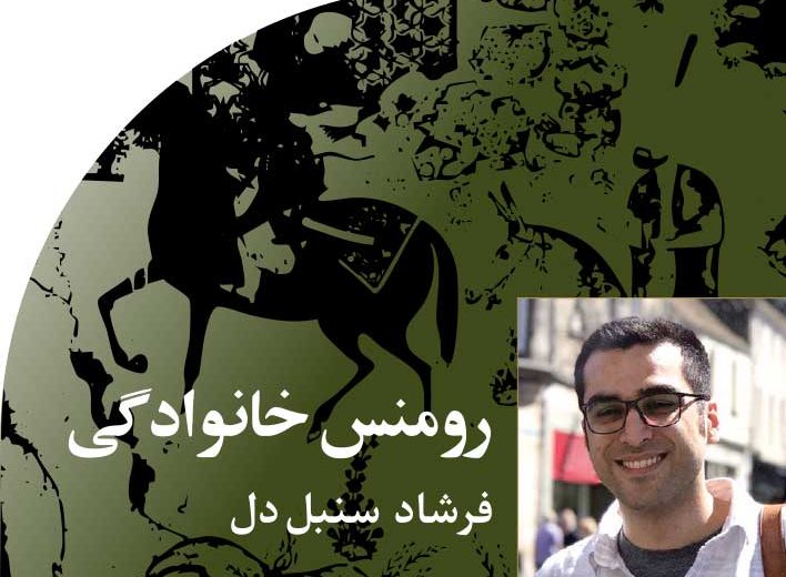 رومنس‭ ‬خانوادگی