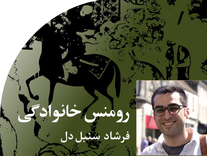 رومنس‭ ‬خانوادگی