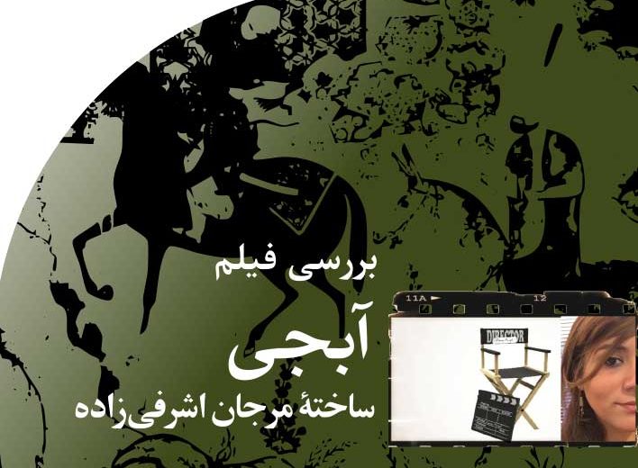 بررسی‭ ‬فیلم‭ ‬آبجی‭ ‬