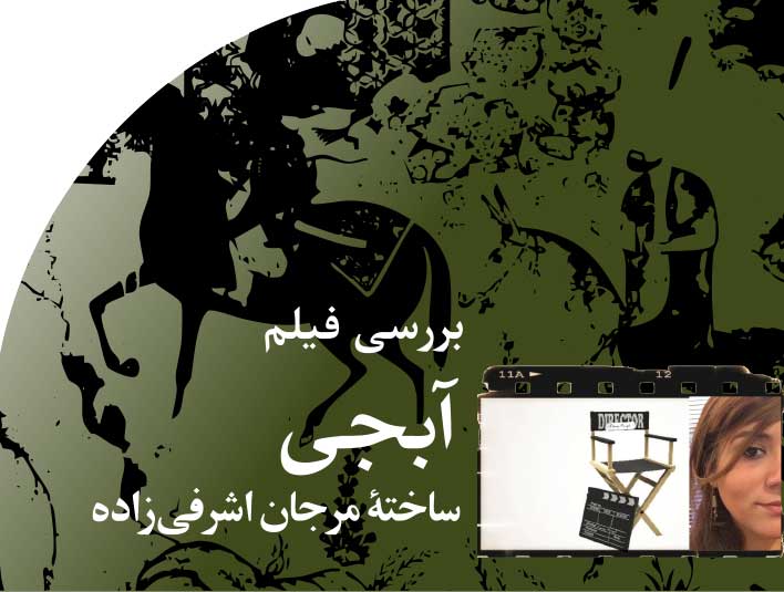 بررسی‭ ‬فیلم‭ ‬آبجی‭ ‬