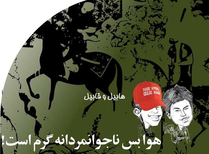 هوا‭ ‬بس‭ ‬ناجوانمردانه‭ ‬گرم‭ ‬است‭!‬