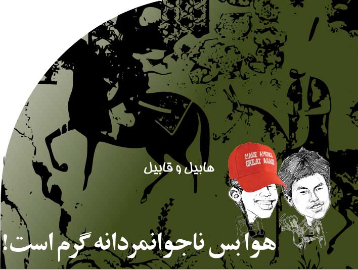 هوا‭ ‬بس‭ ‬ناجوانمردانه‭ ‬گرم‭ ‬است‭!‬