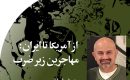 از‭ ‬آمریکا‭ ‬تا‭ ‬ایران‭: ‬مهاجرین‭ ‬زیر‭ ‬ضرب