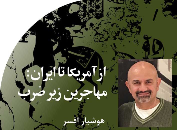 از‭ ‬آمریکا‭ ‬تا‭ ‬ایران‭: ‬مهاجرین‭ ‬زیر‭ ‬ضرب