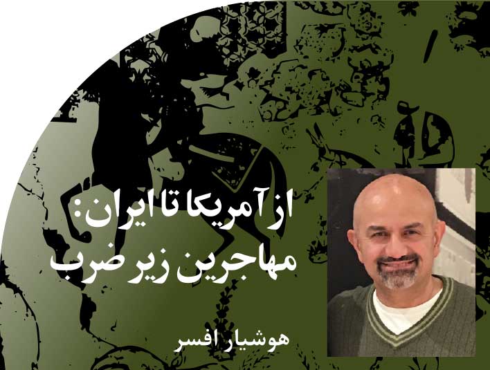 از‭ ‬آمریکا‭ ‬تا‭ ‬ایران‭: ‬مهاجرین‭ ‬زیر‭ ‬ضرب