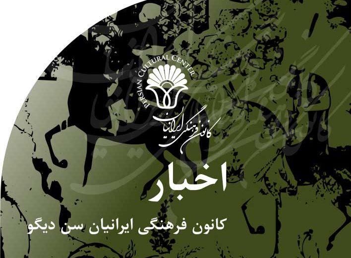 اخبار‭ ‬کانون‭ ‬فرهنگی‭ ‬ایرانیان‭ ‬سن دیگو