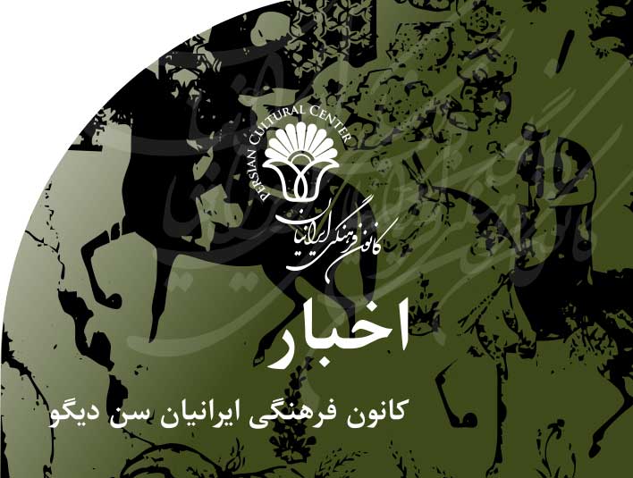 اخبار‭ ‬کانون‭ ‬فرهنگی‭ ‬ایرانیان‭ ‬سن دیگو