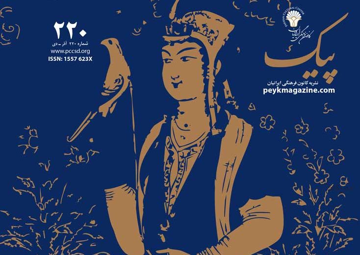 پیک‭ ‬شماره‭  ‬۲۲۰‭   ‬آذر‭  ‬ـ‭ ‬دی‭ ‬