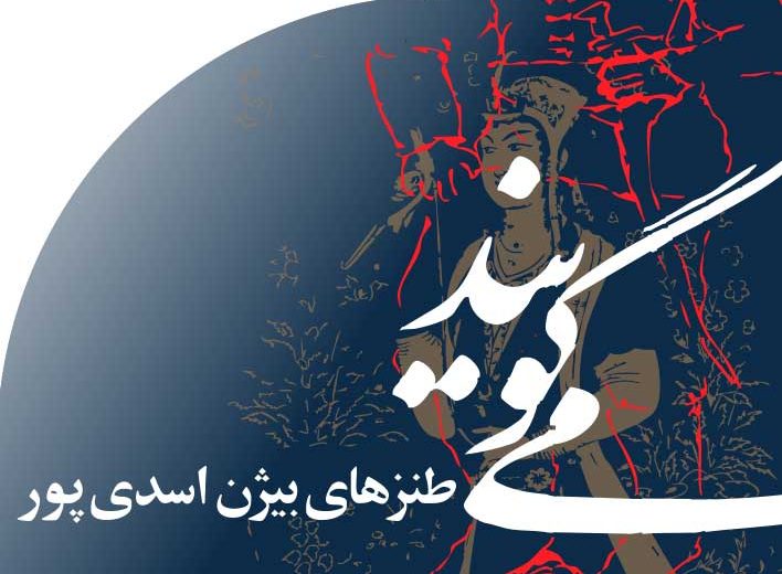 طنزهای بیژن اسدی پور