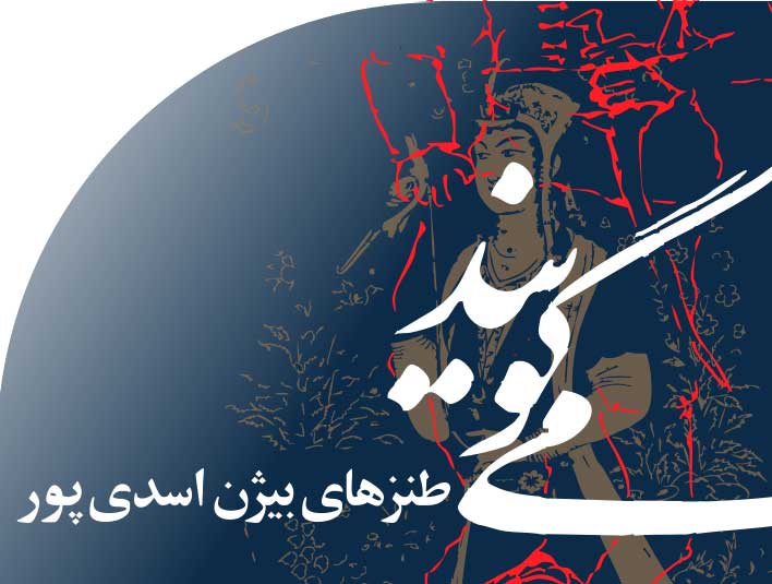 طنزهای بیژن اسدی پور