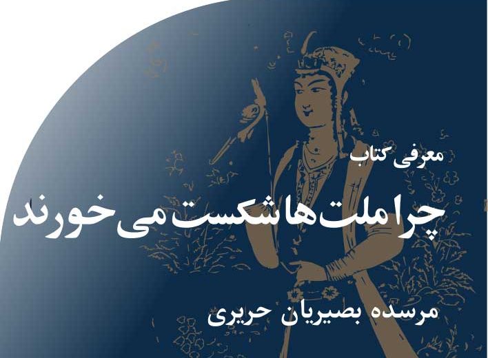 چرا‭ ‬ملت ها‭ ‬شکست‭ ‬می خورند