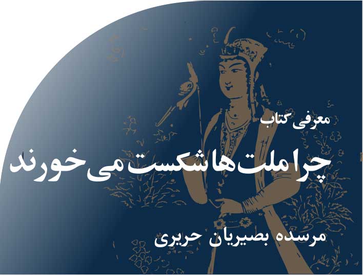 چرا‭ ‬ملت ها‭ ‬شکست‭ ‬می خورند