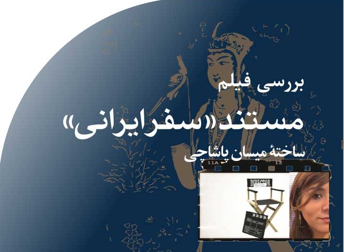 ‭ ‬بررسی‭ ‬فیلم‭  ‬مستند‭  ‬‮«‬سفر‭ ‬ایرانی‮»‬‭ ‬