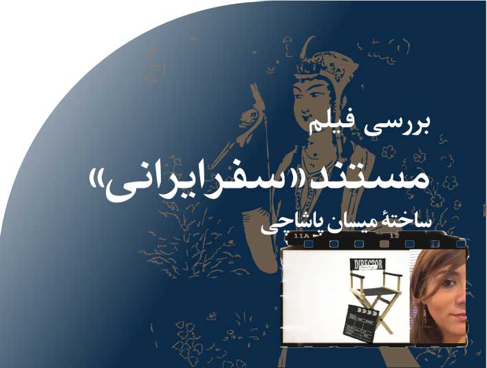 ‭ ‬بررسی‭ ‬فیلم‭  ‬مستند‭  ‬‮«‬سفر‭ ‬ایرانی‮»‬‭ ‬