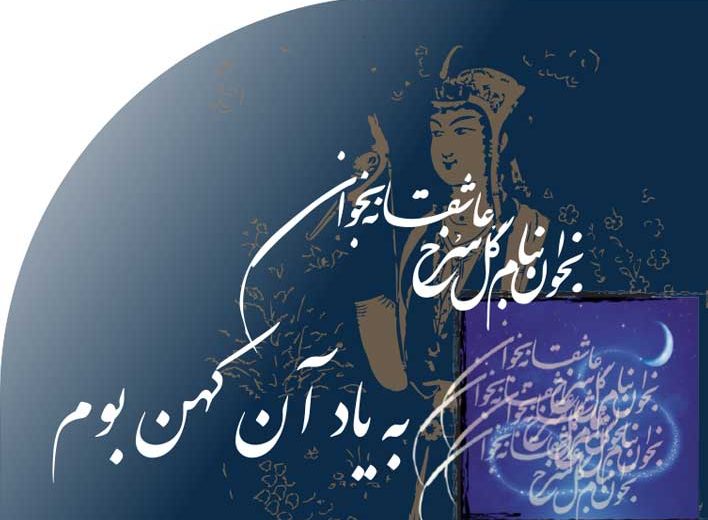 به یاد آن کهن بوم