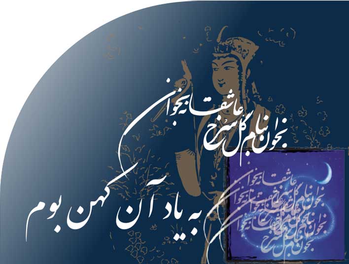 به یاد آن کهن بوم