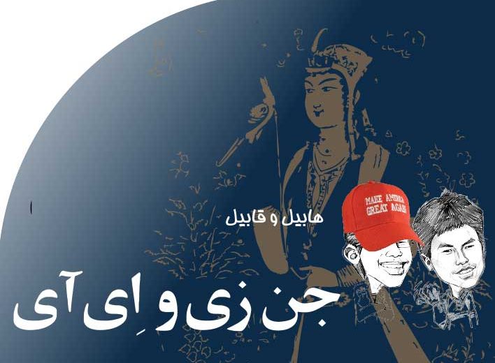 جن‭ ‬زی‭ ‬و‭ ‬‭ ‬ای‭ ‬آی