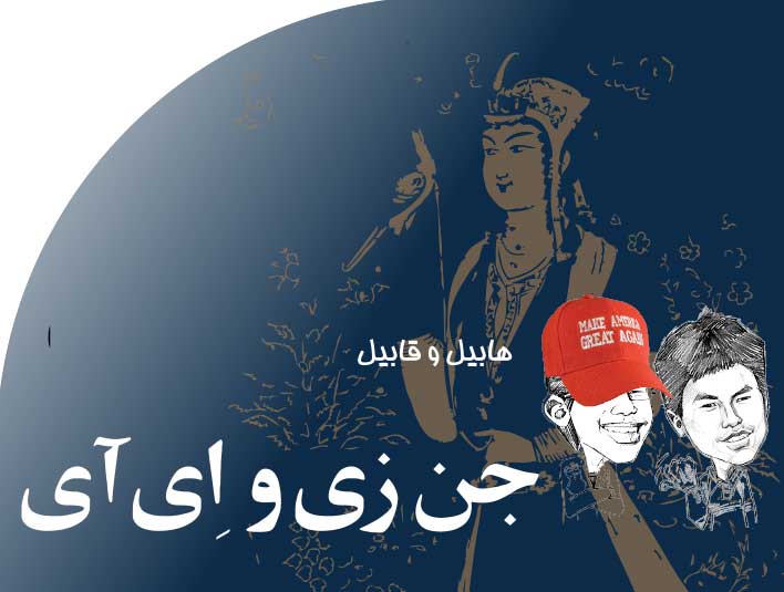 جن‭ ‬زی‭ ‬و‭ ‬‭ ‬ای‭ ‬آی