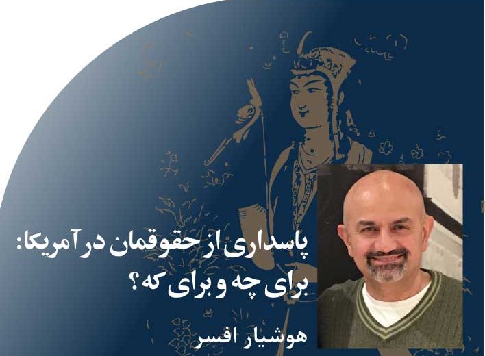 پاسداری‭ ‬از‭ ‬حقوقمان‭ ‬در‭ ‬آمریکا‭: ‬برای‭ ‬چه‭ ‬و‭ ‬برای‭ ‬که؟