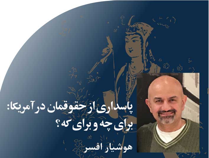 پاسداری‭ ‬از‭ ‬حقوقمان‭ ‬در‭ ‬آمریکا‭: ‬برای‭ ‬چه‭ ‬و‭ ‬برای‭ ‬که؟