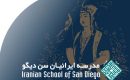 مدرسۀ‭ ‬ایرانیان‭ ‬سن دیگو
