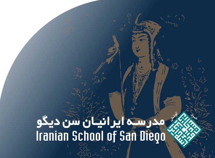 مدرسۀ‭ ‬ایرانیان‭ ‬سن دیگو