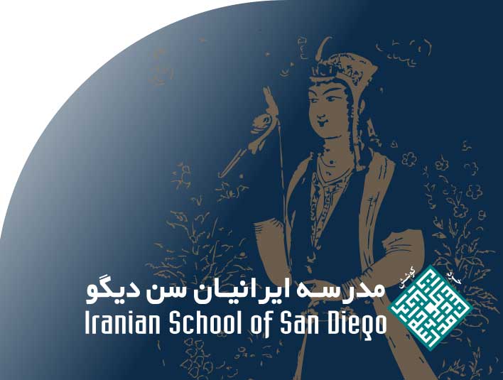 مدرسۀ‭ ‬ایرانیان‭ ‬سن دیگو
