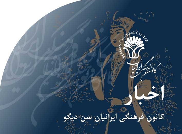 اخبار‭ ‬کانون‭ ‬فرهنگی‭ ‬ایرانیان‭ ‬سن دیگو