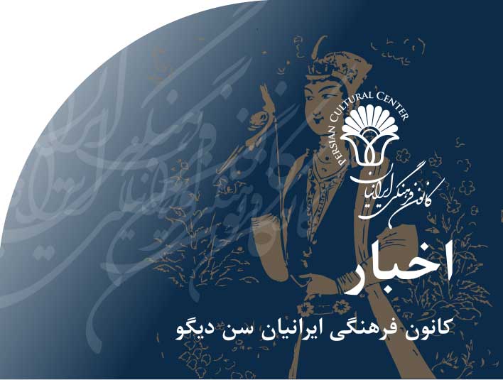 اخبار‭ ‬کانون‭ ‬فرهنگی‭ ‬ایرانیان‭ ‬سن دیگو