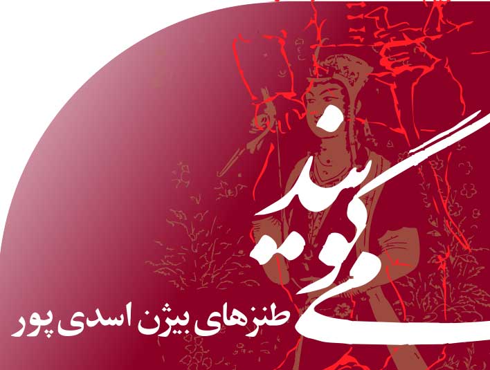 طنزهای بیژن اسدی پور