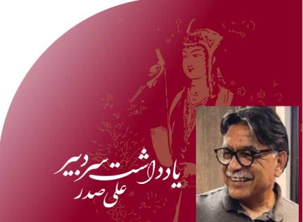 یادداشت سر دبیر