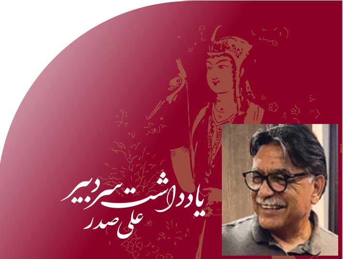 یادداشت سر دبیر