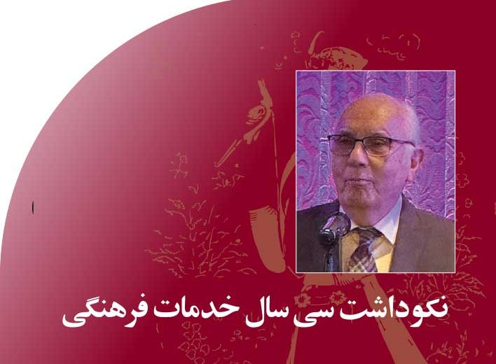 نکوداشت‭ ‬سی‭ ‬سال‭ ‬خدمات‭ ‬فرهنگی‭ ‬