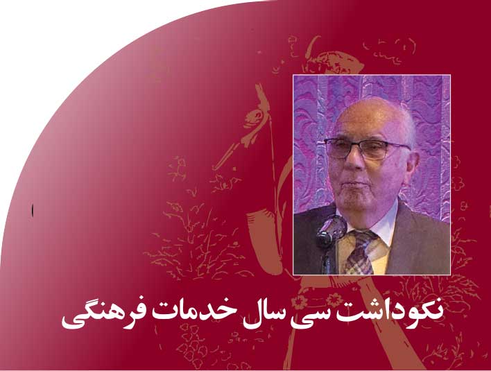 نکوداشت‭ ‬سی‭ ‬سال‭ ‬خدمات‭ ‬فرهنگی‭ ‬