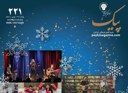 پیک‭ ‬شماره‭  ‬ ۲۲۱ ‭   ‬بهمن‭ ‬ـ‭ ‬اسفند‭ ‬