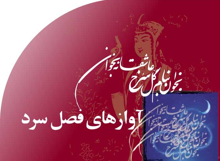 آوازهای‭ ‬فصل‭ ‬سرد