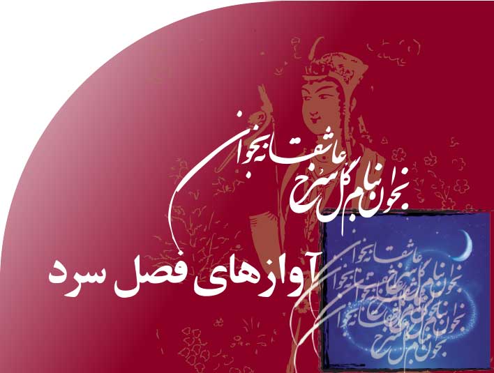 آوازهای‭ ‬فصل‭ ‬سرد