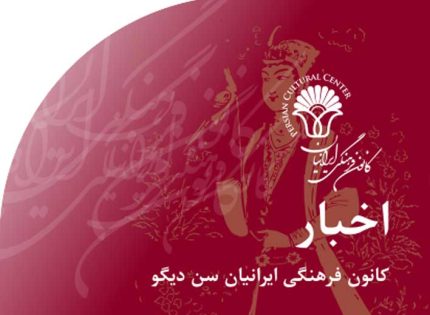 اخبار‭ ‬کانون‭ ‬فرهنگی‭ ‬ایرانیان‭ ‬سن دیگو