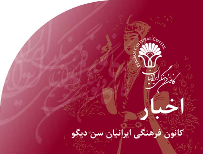 اخبار‭ ‬کانون‭ ‬فرهنگی‭ ‬ایرانیان‭ ‬سن دیگو