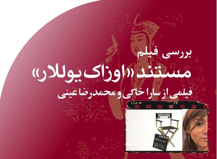 مستند‭  ‬‮«‬اوزاک‭ ‬یوللار‮»‬