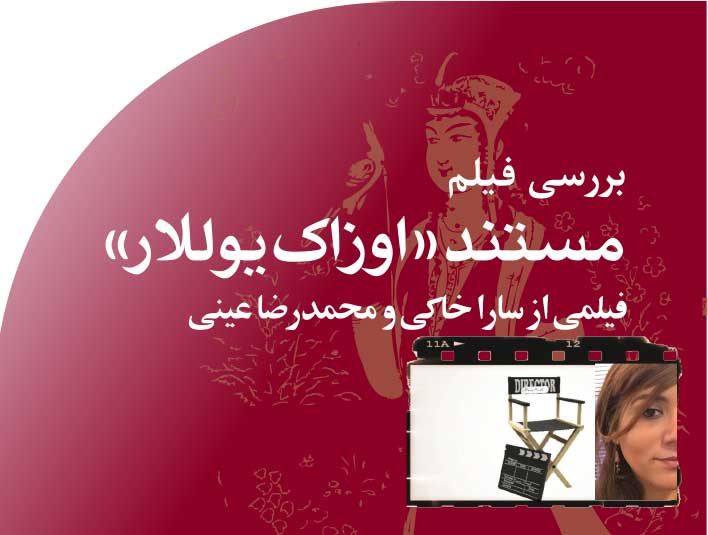 مستند‭  ‬‮«‬اوزاک‭ ‬یوللار‮»‬