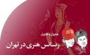 رنسانس‭ ‬هنری‭ ‬در‭ ‬تهران