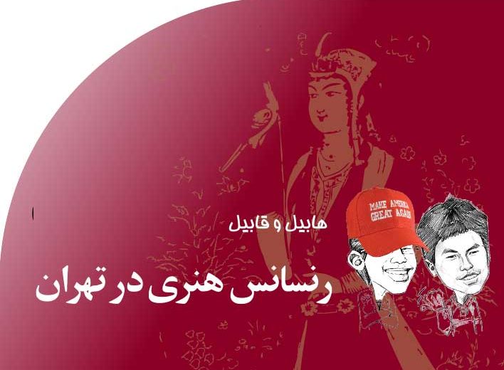 رنسانس‭ ‬هنری‭ ‬در‭ ‬تهران