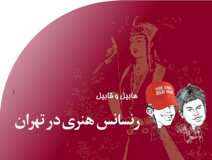 رنسانس‭ ‬هنری‭ ‬در‭ ‬تهران