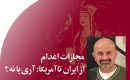 مجازات‭ ‬اعدام‭ ‬از‭ ‬ایران‭ ‬تا‭ ‬آمریکا‭: ‬آری‭ ‬یا‭ ‬نه؟