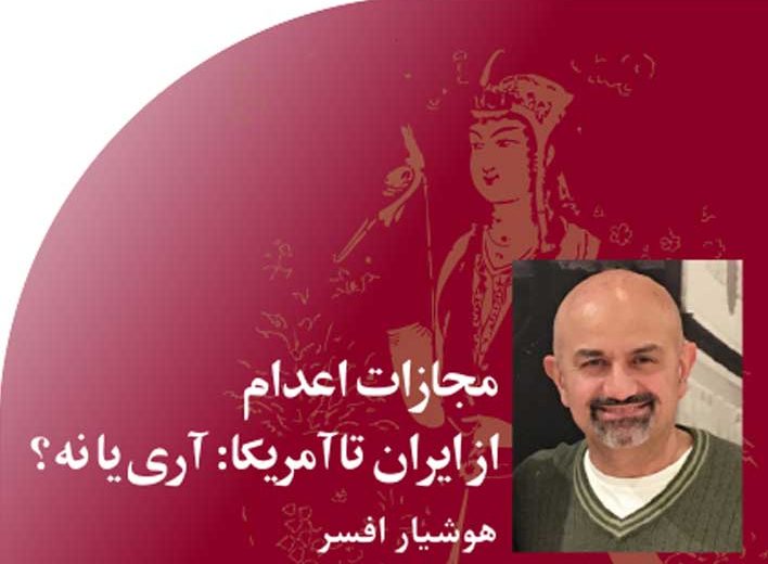 مجازات‭ ‬اعدام‭ ‬از‭ ‬ایران‭ ‬تا‭ ‬آمریکا‭: ‬آری‭ ‬یا‭ ‬نه؟