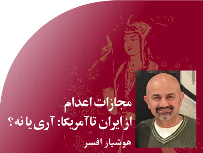 مجازات‭ ‬اعدام‭ ‬از‭ ‬ایران‭ ‬تا‭ ‬آمریکا‭: ‬آری‭ ‬یا‭ ‬نه؟