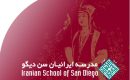 مدرسه‭ ‬ايرانيان‭ ‬سن‭ ‬ديگو