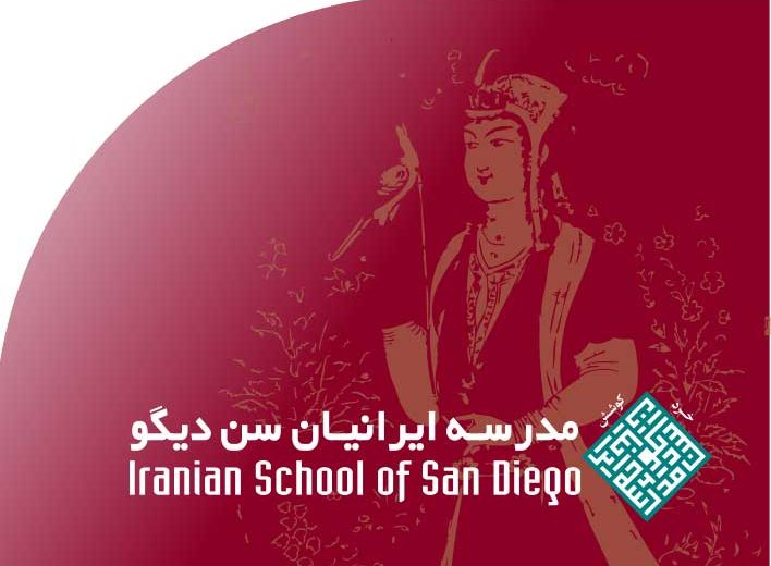 مدرسه‭ ‬ايرانيان‭ ‬سن‭ ‬ديگو